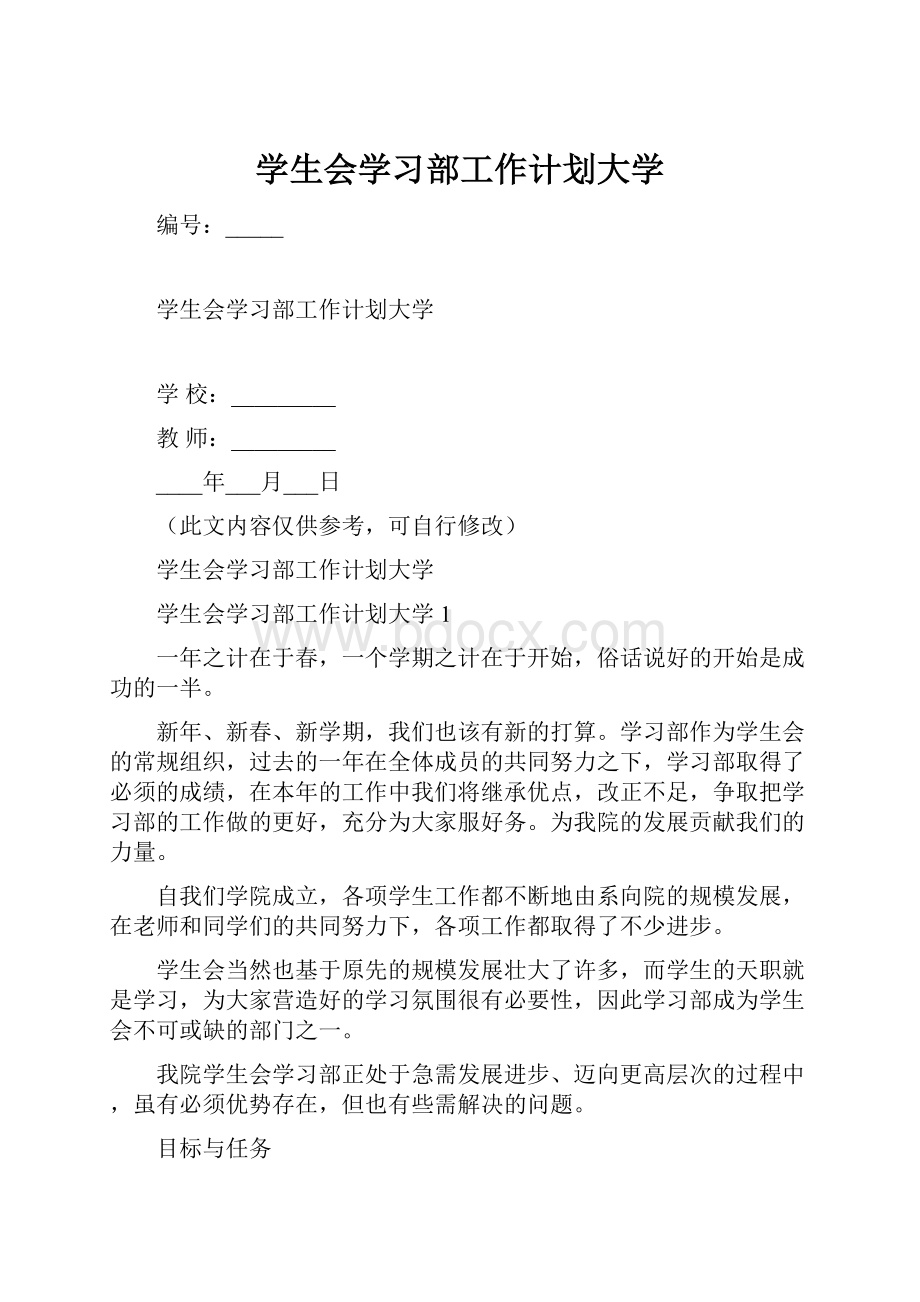 学生会学习部工作计划大学.docx_第1页