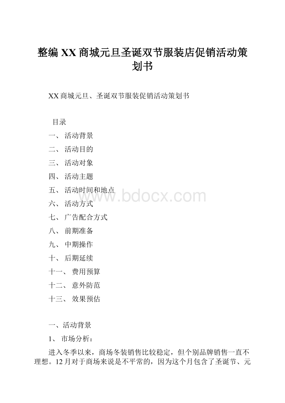 整编XX商城元旦圣诞双节服装店促销活动策划书.docx_第1页