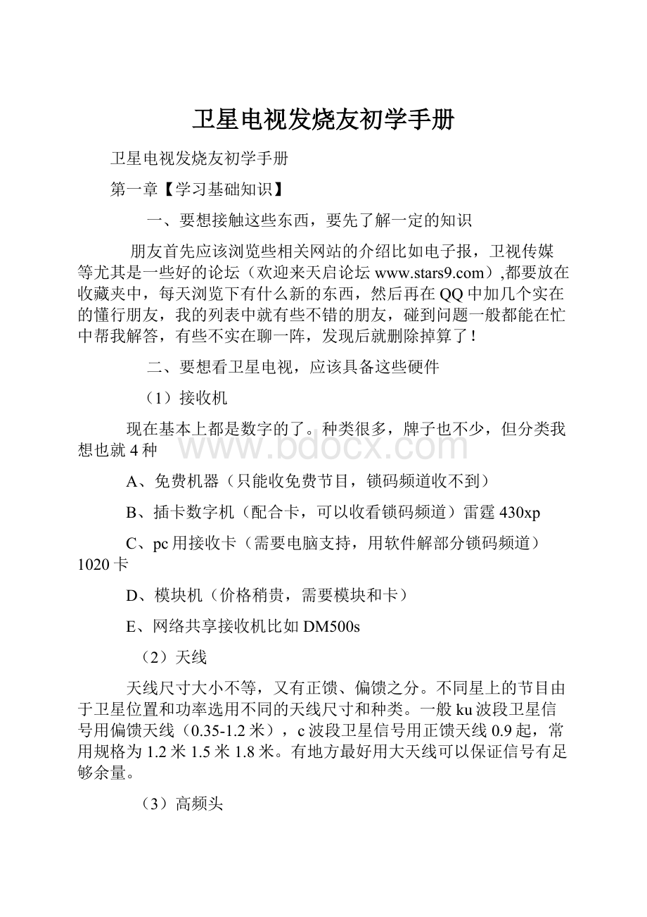 卫星电视发烧友初学手册文档格式.docx