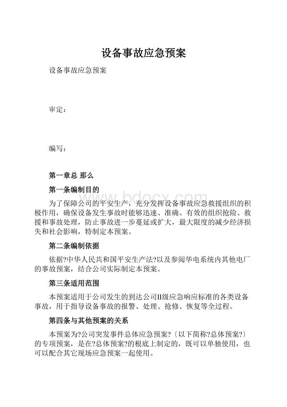 设备事故应急预案Word文档下载推荐.docx