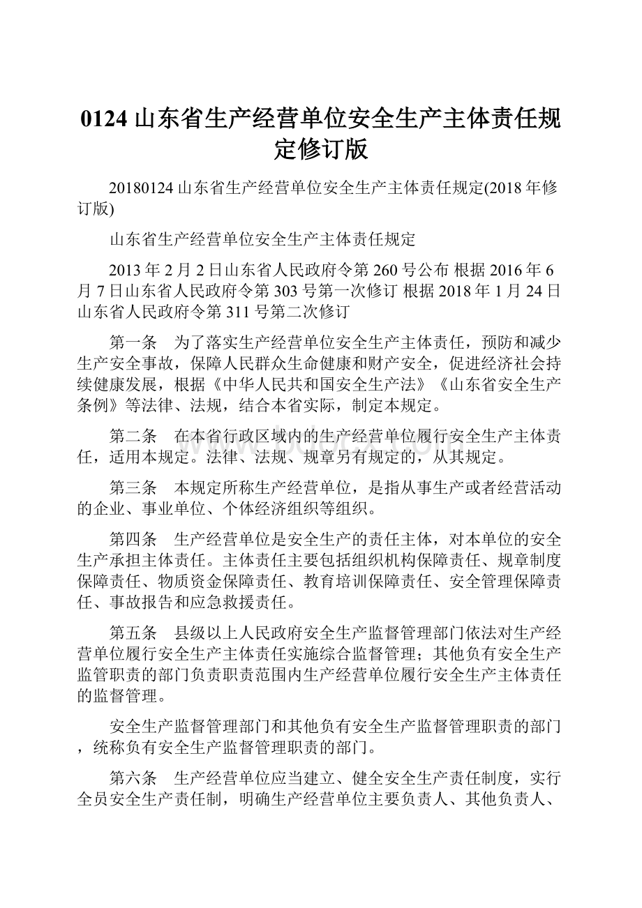 0124山东省生产经营单位安全生产主体责任规定修订版.docx