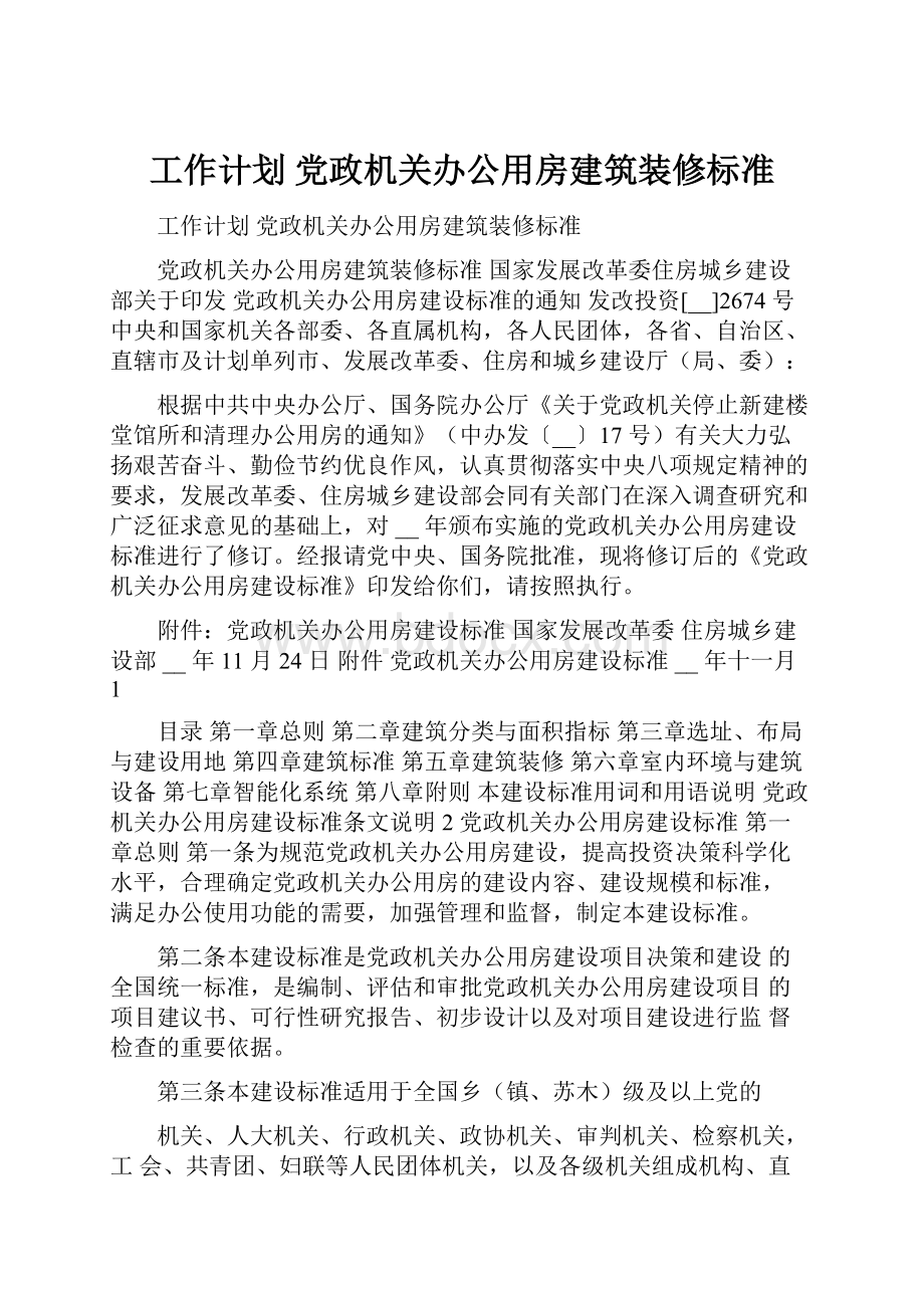 工作计划 党政机关办公用房建筑装修标准.docx