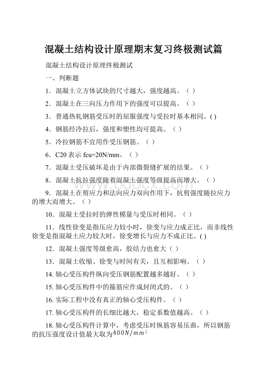 混凝土结构设计原理期末复习终极测试篇.docx_第1页