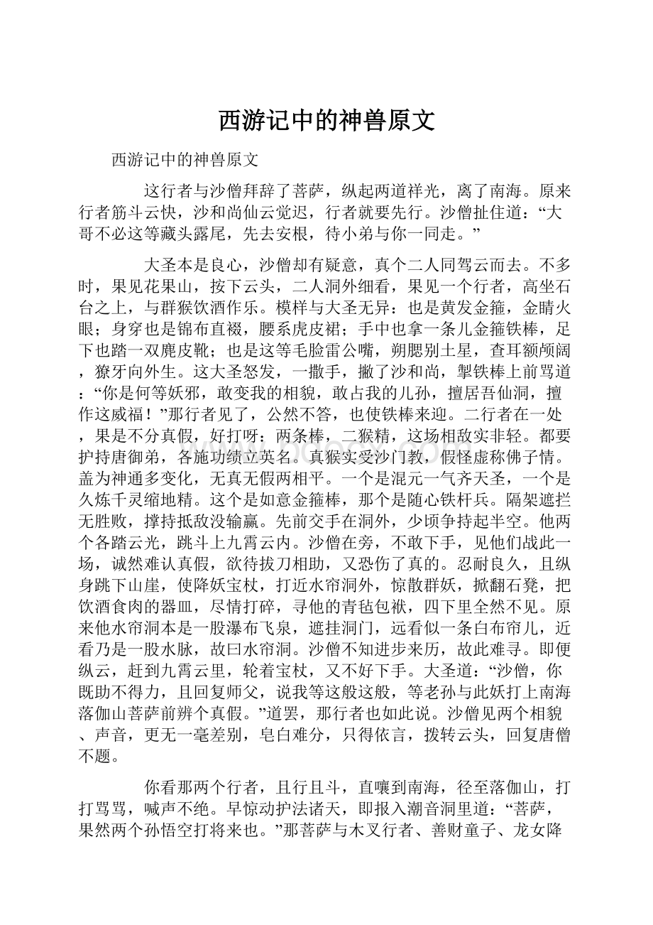 西游记中的神兽原文Word格式.docx