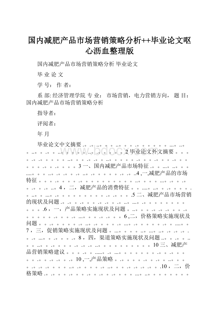 国内减肥产品市场营销策略分析++毕业论文呕心沥血整理版.docx_第1页