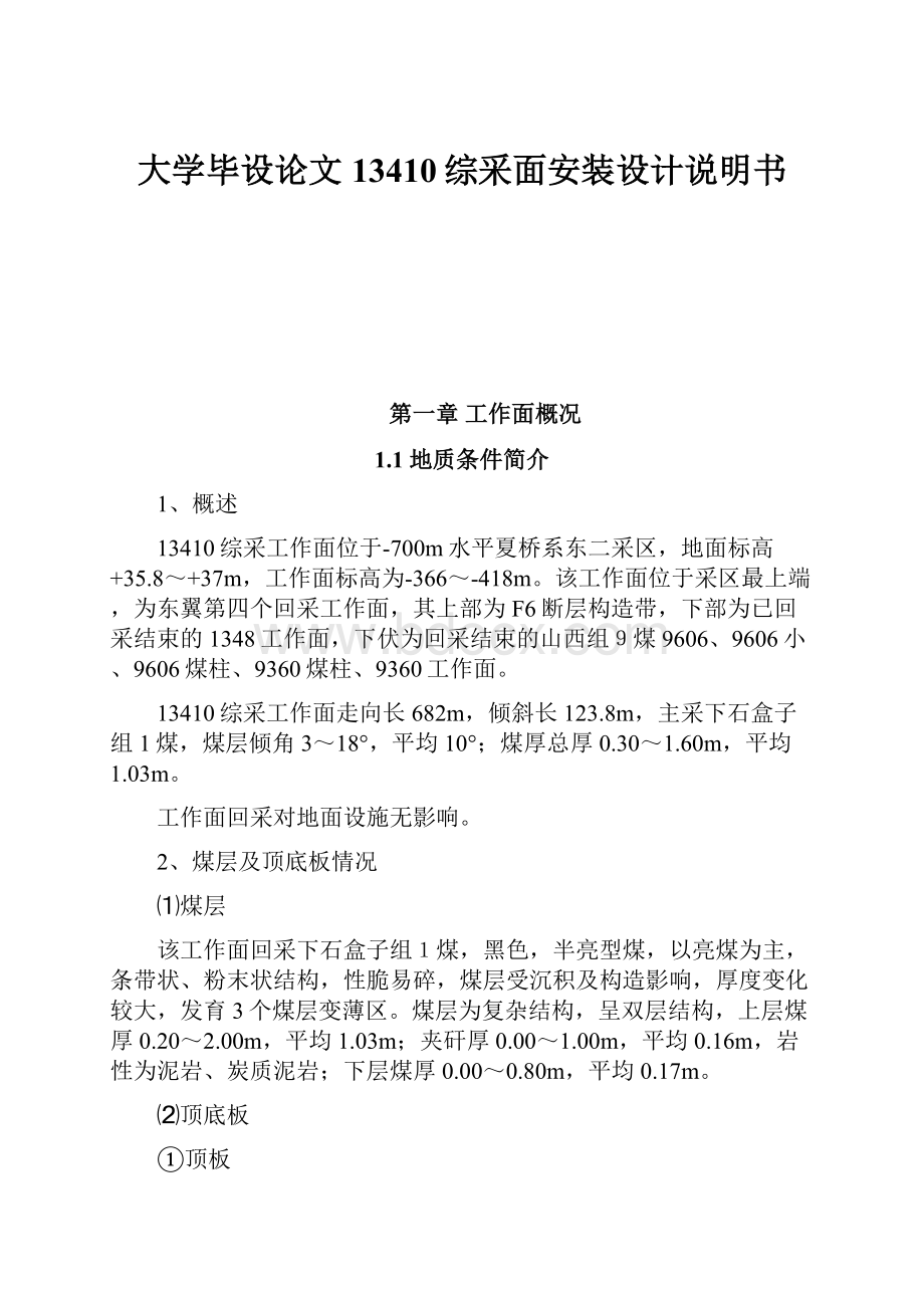 大学毕设论文13410综采面安装设计说明书.docx