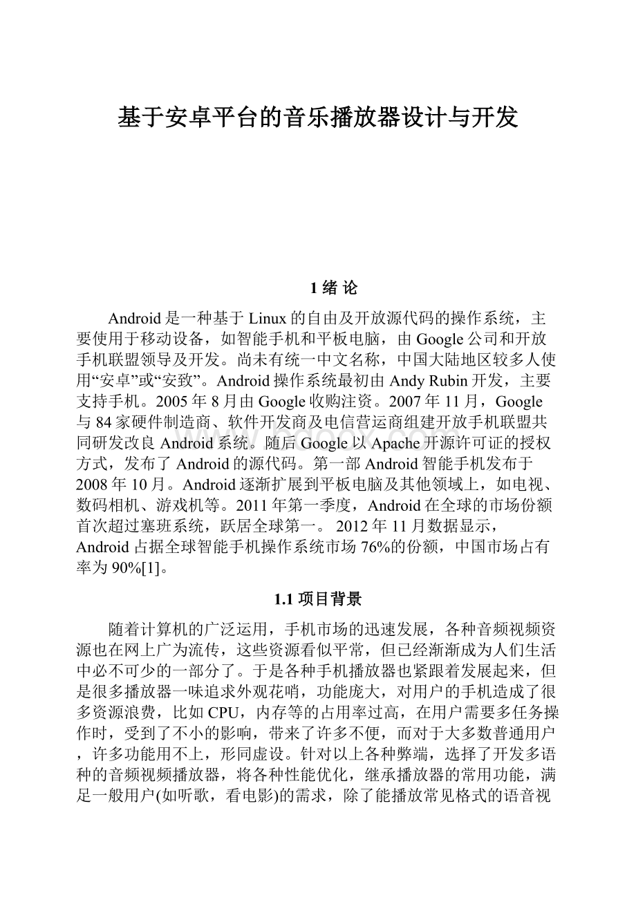 基于安卓平台的音乐播放器设计与开发Word下载.docx