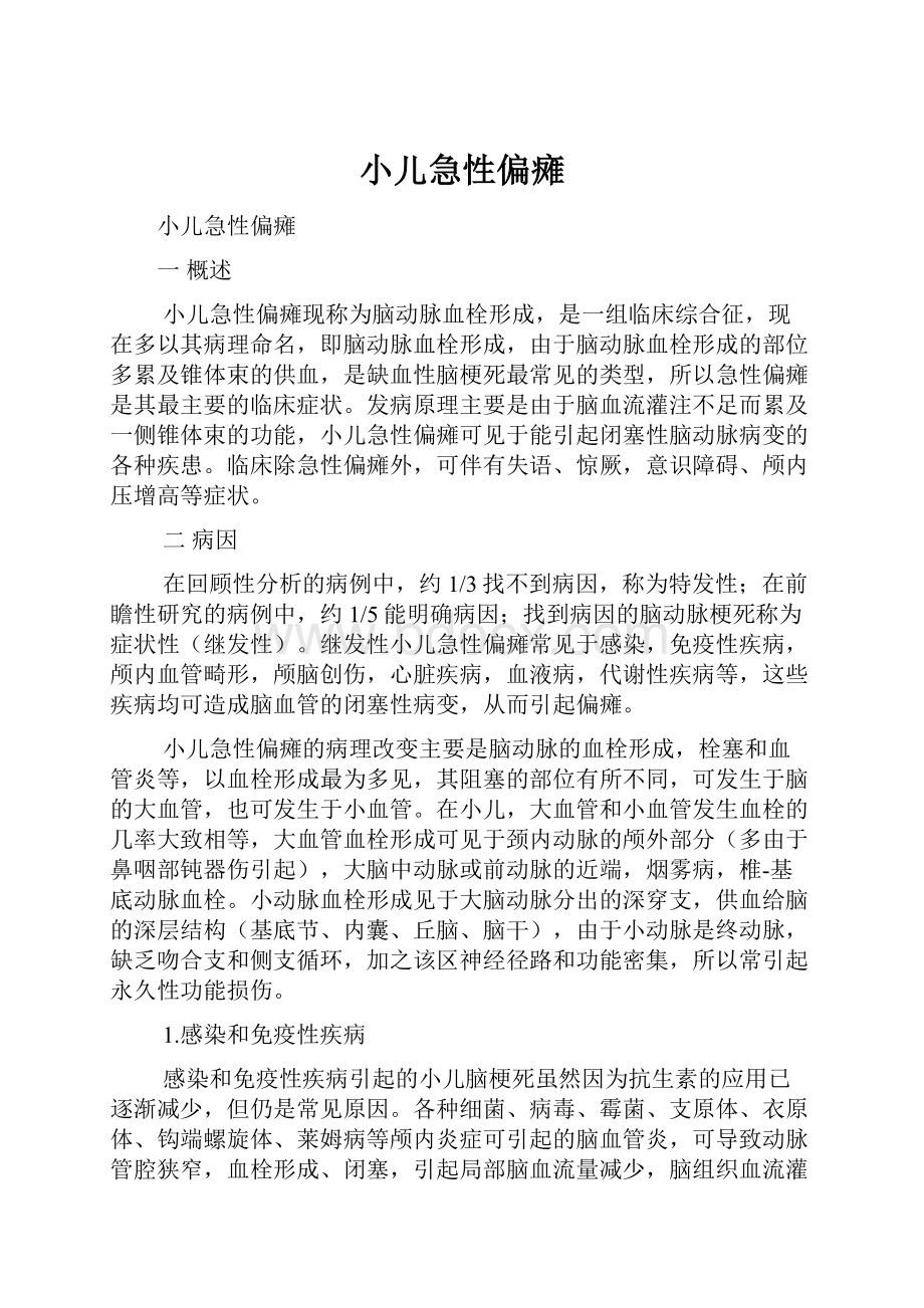 小儿急性偏瘫Word文档格式.docx_第1页