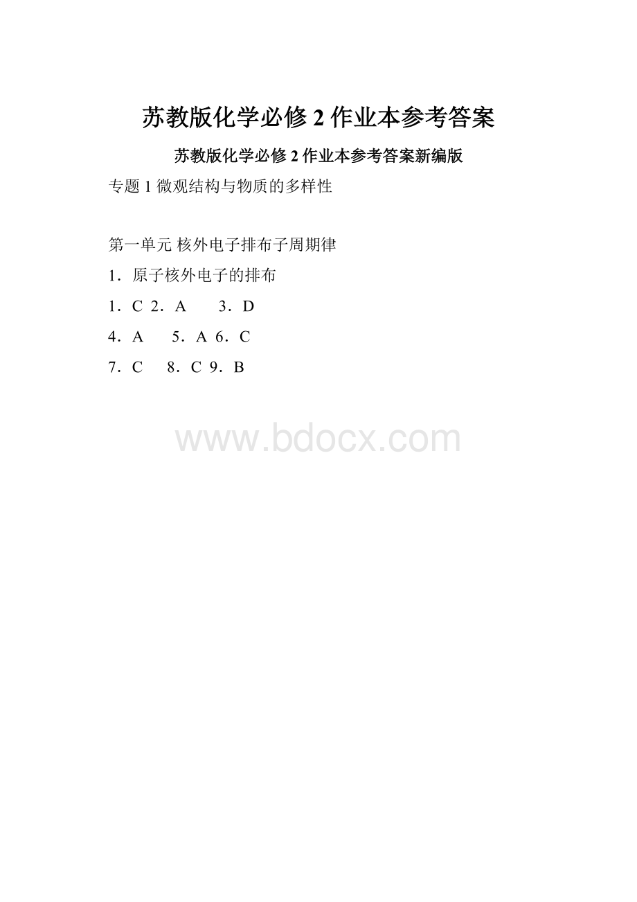 苏教版化学必修2作业本参考答案文档格式.docx_第1页