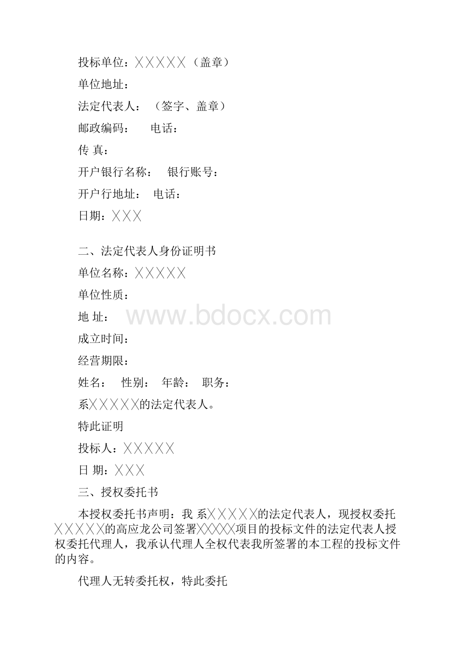 投标标书样板Word文件下载.docx_第3页