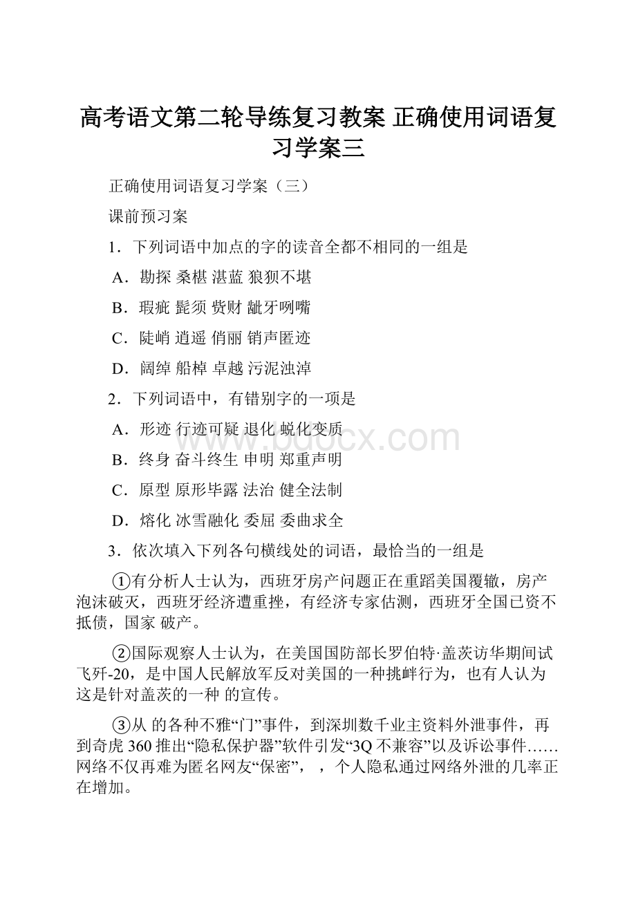 高考语文第二轮导练复习教案 正确使用词语复习学案三.docx