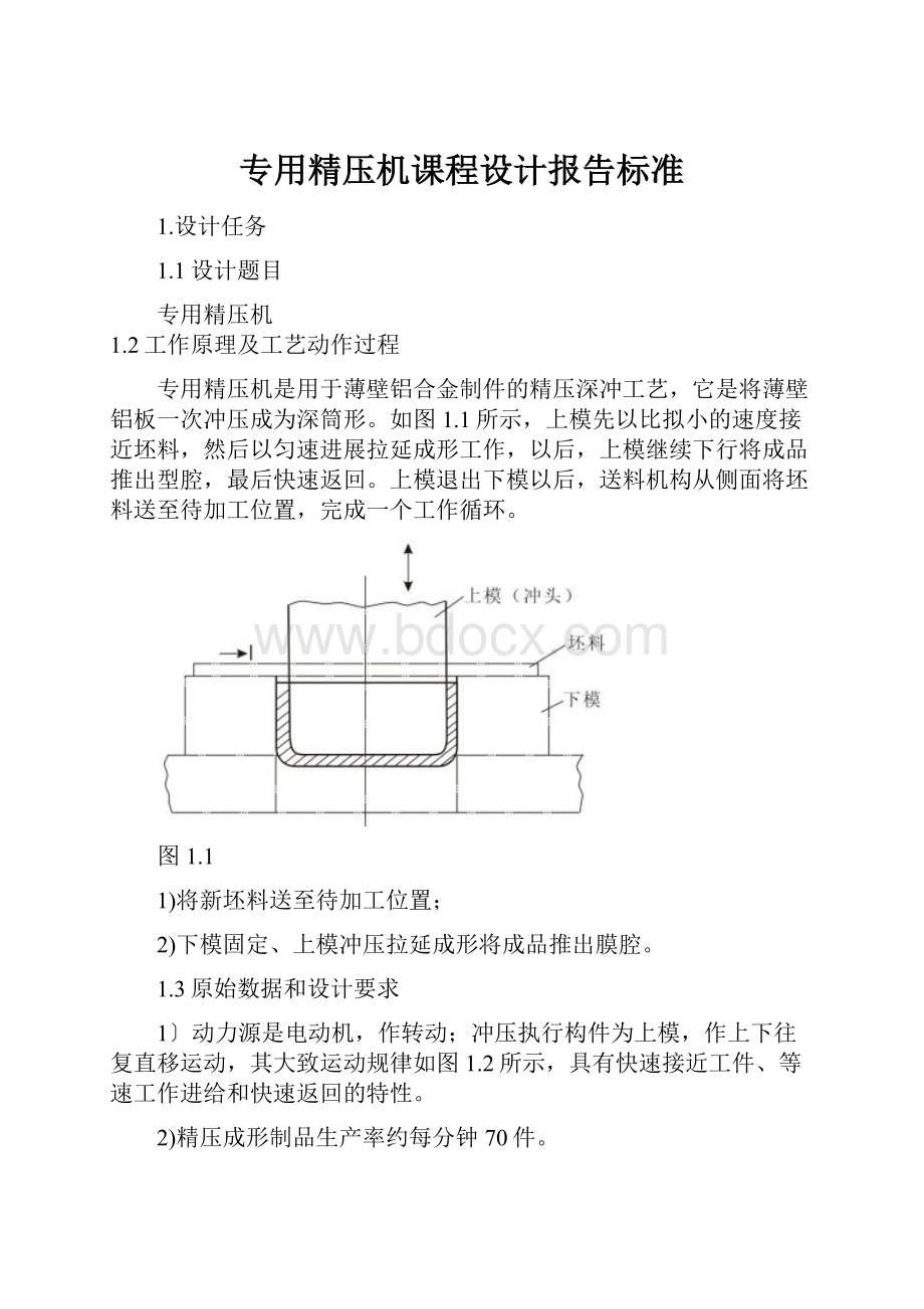 专用精压机课程设计报告标准Word格式.docx_第1页