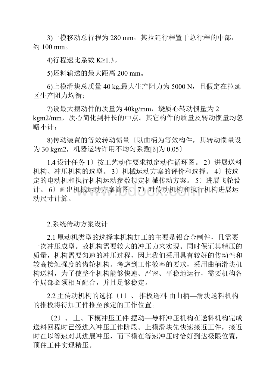 专用精压机课程设计报告标准Word格式.docx_第2页