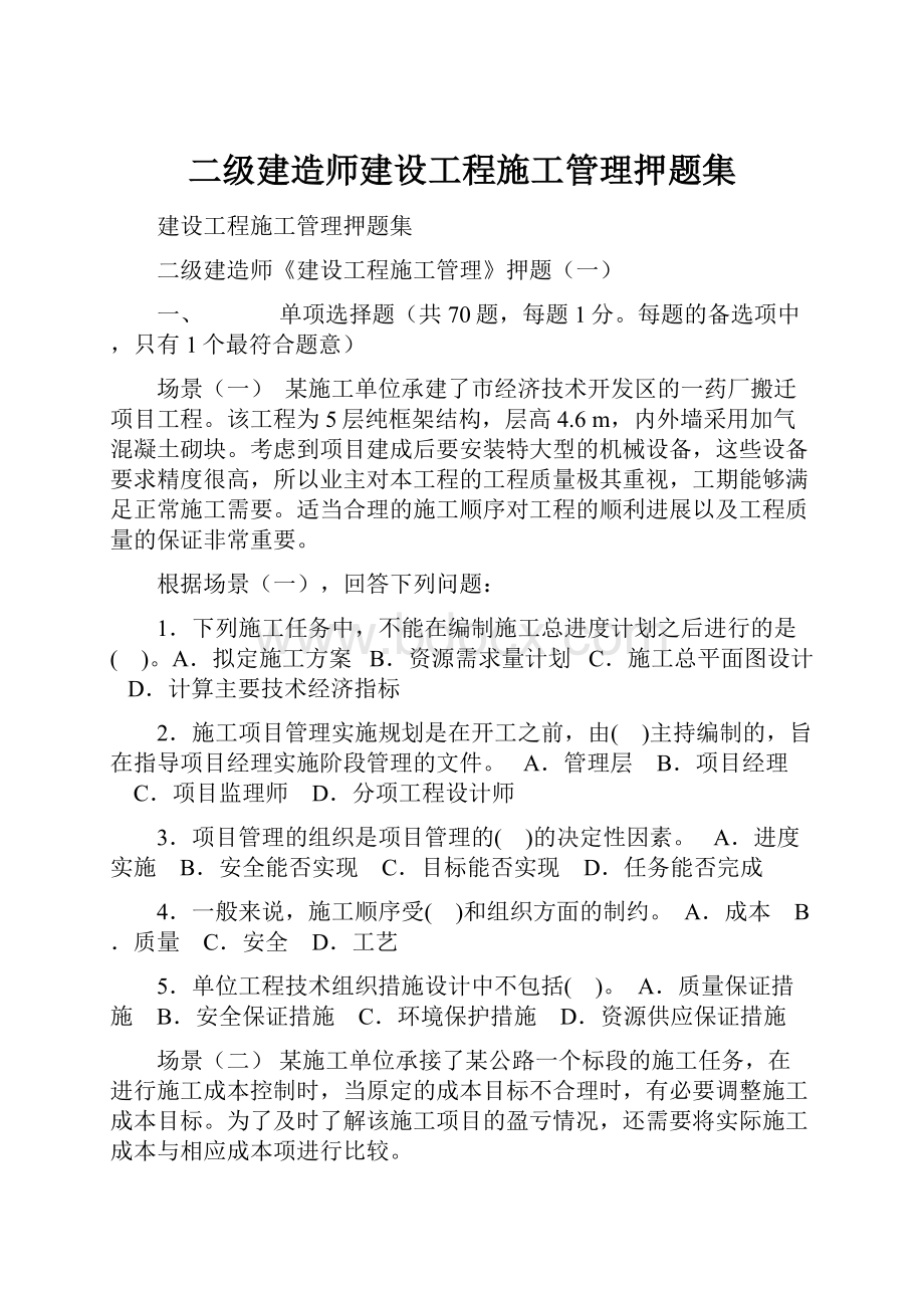 二级建造师建设工程施工管理押题集Word格式.docx_第1页