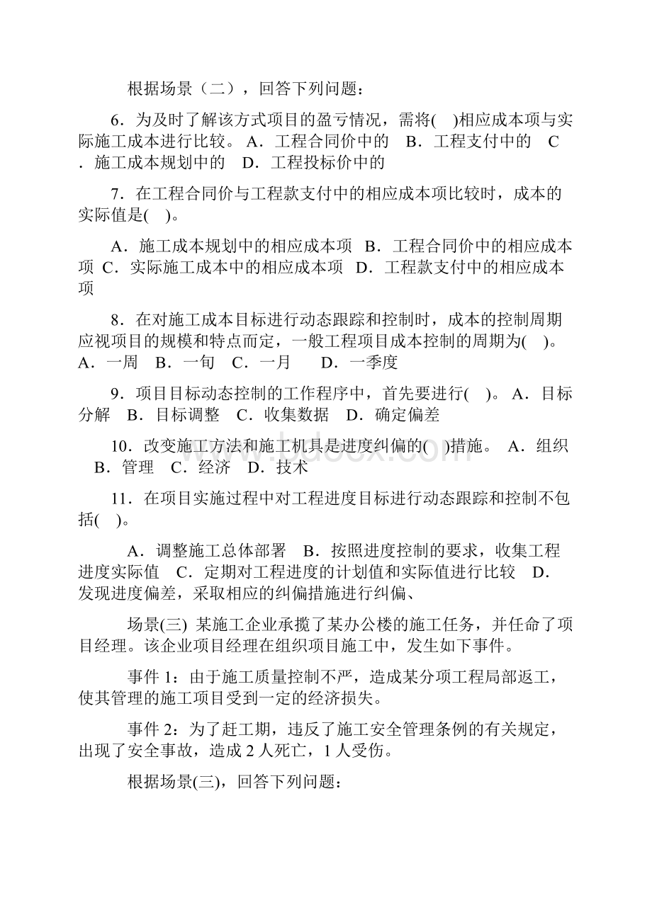 二级建造师建设工程施工管理押题集Word格式.docx_第2页