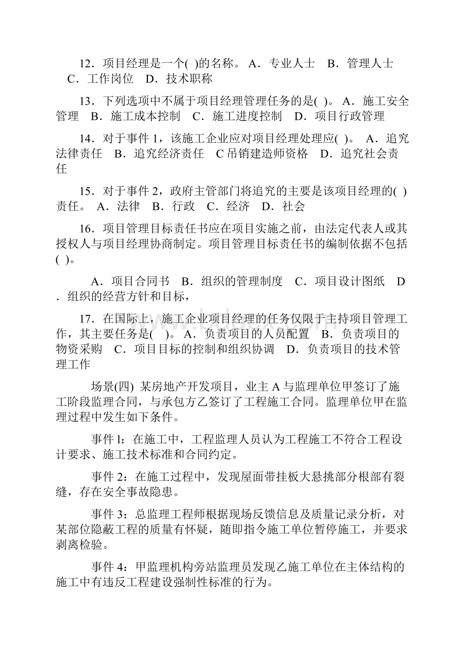 二级建造师建设工程施工管理押题集.docx_第3页