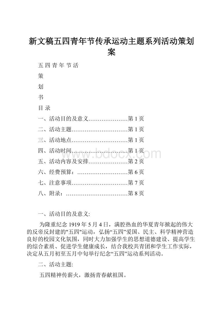 新文稿五四青年节传承运动主题系列活动策划案Word文档格式.docx_第1页