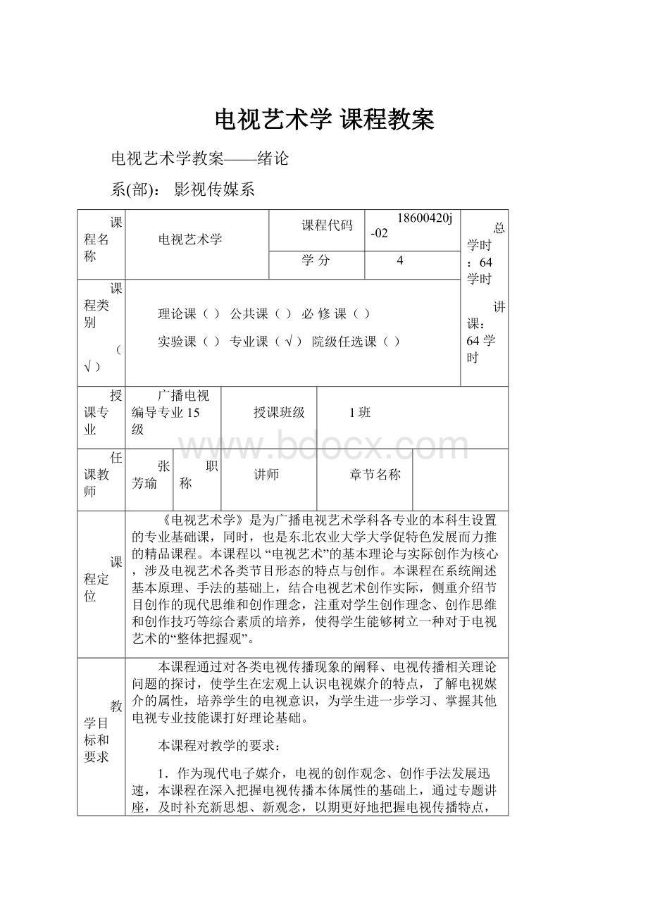 电视艺术学 课程教案Word文件下载.docx