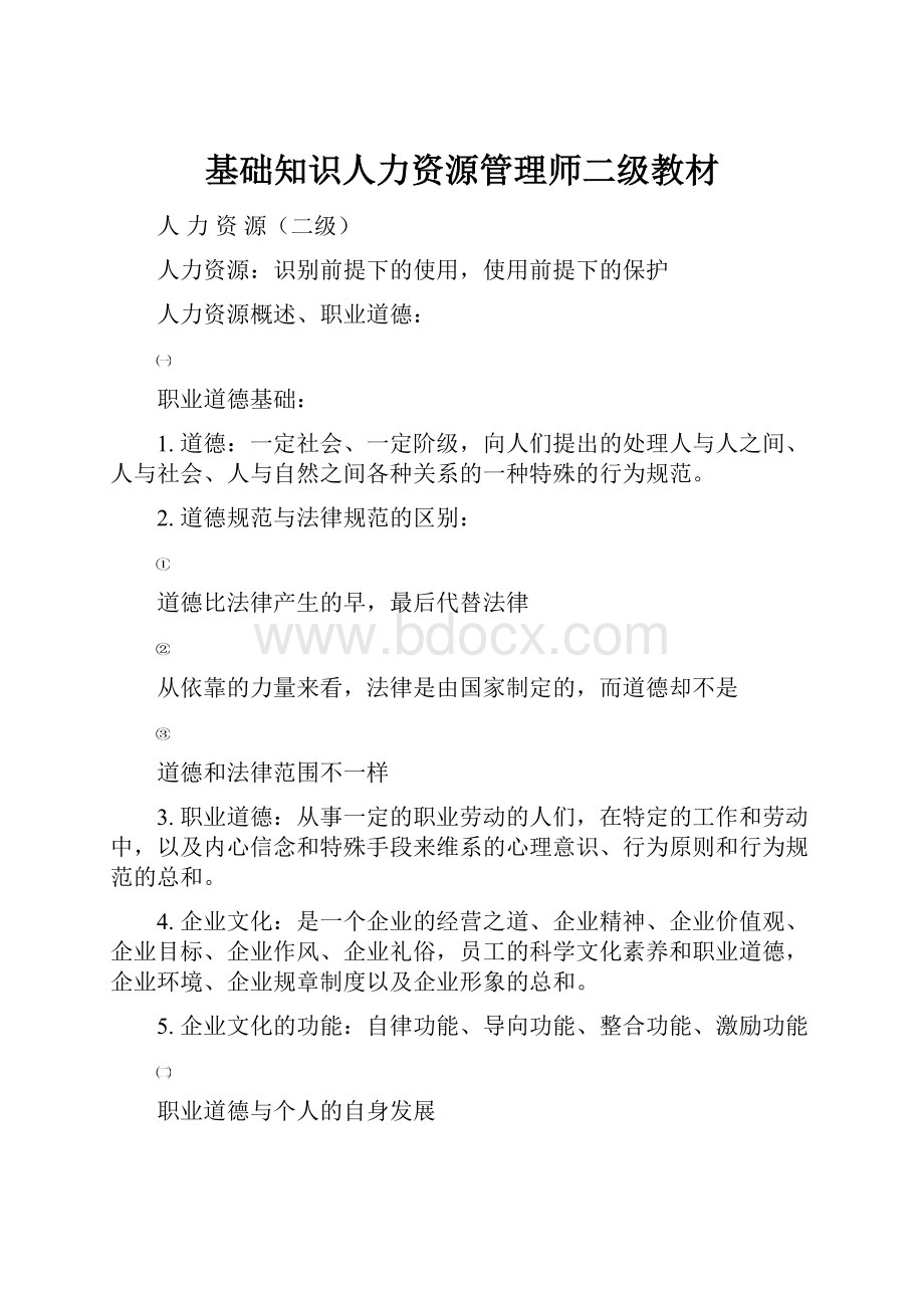 基础知识人力资源管理师二级教材Word格式文档下载.docx