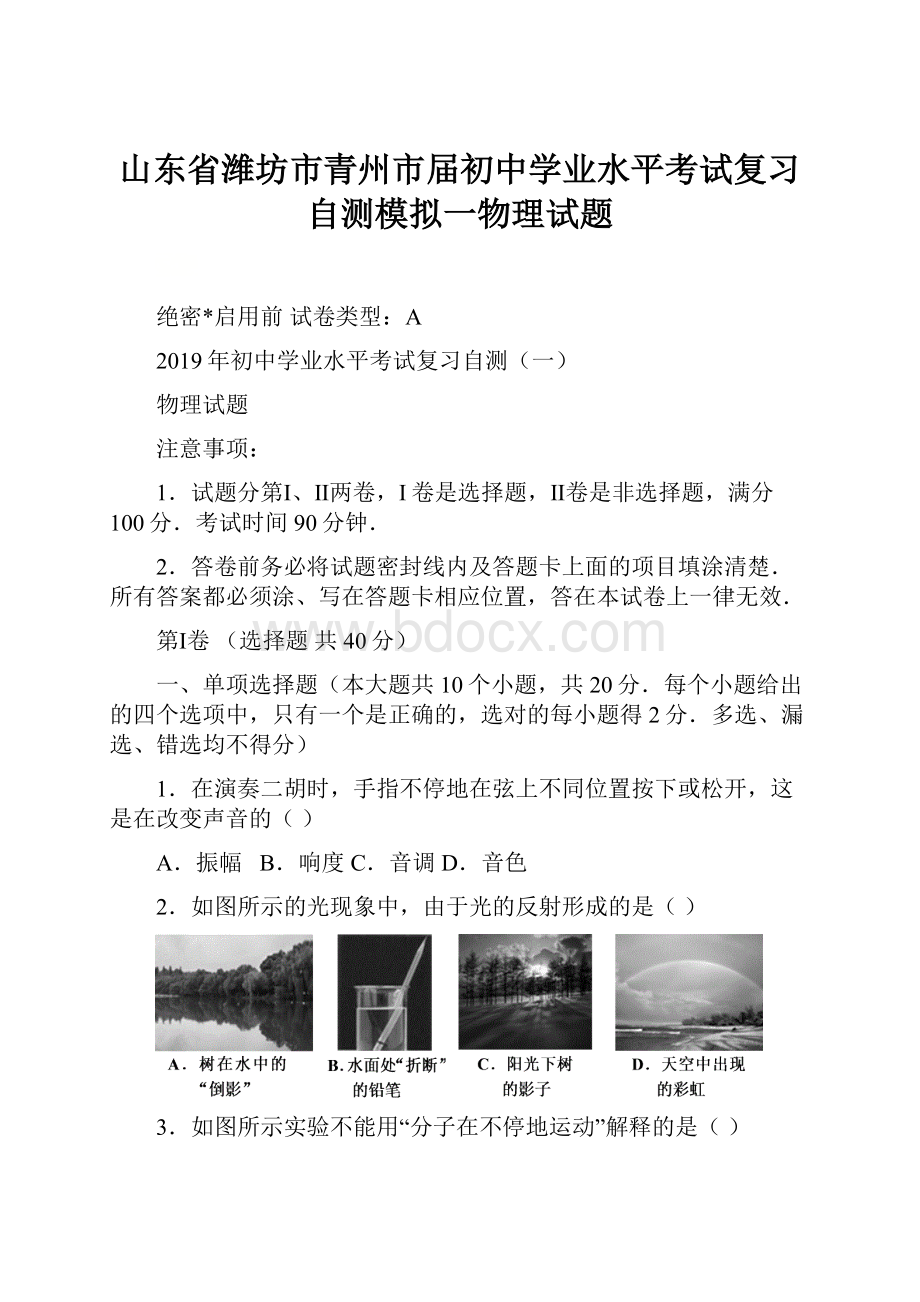 山东省潍坊市青州市届初中学业水平考试复习自测模拟一物理试题Word格式.docx