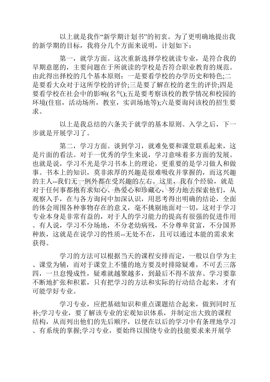 大学生学期计划书范文3篇文档格式.docx_第3页