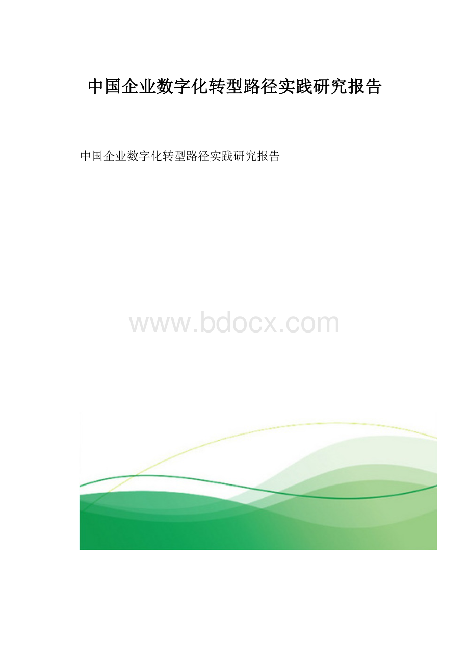 中国企业数字化转型路径实践研究报告文档格式.docx