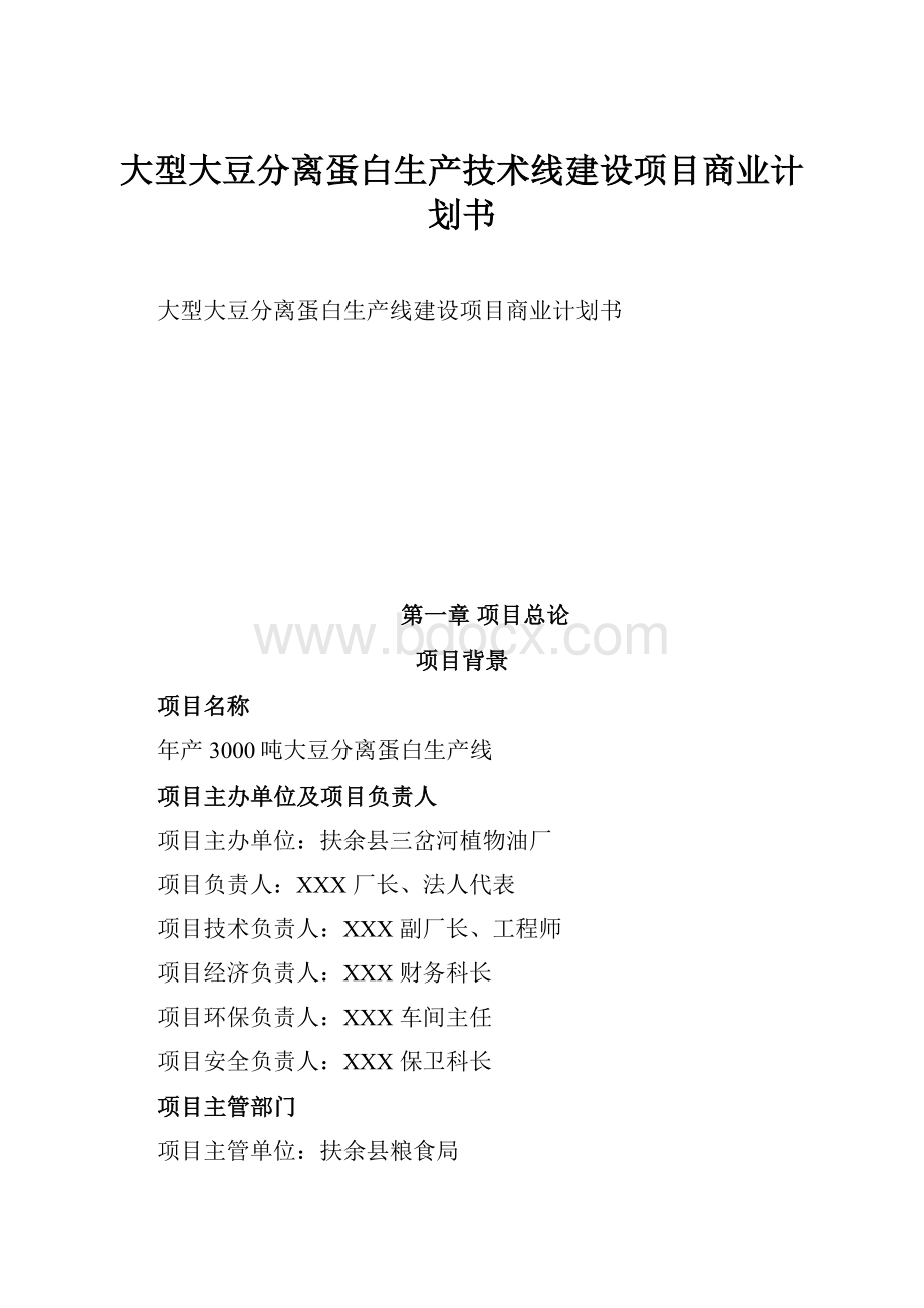 大型大豆分离蛋白生产技术线建设项目商业计划书文档格式.docx