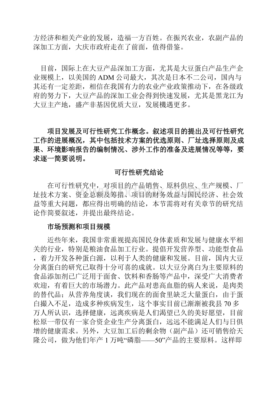 大型大豆分离蛋白生产技术线建设项目商业计划书文档格式.docx_第3页