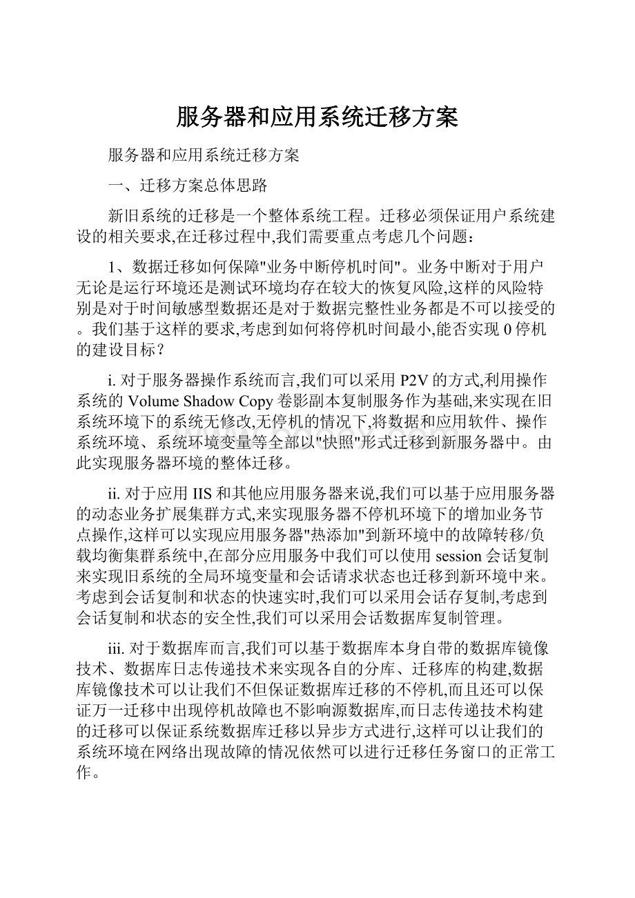 服务器和应用系统迁移方案Word格式.docx