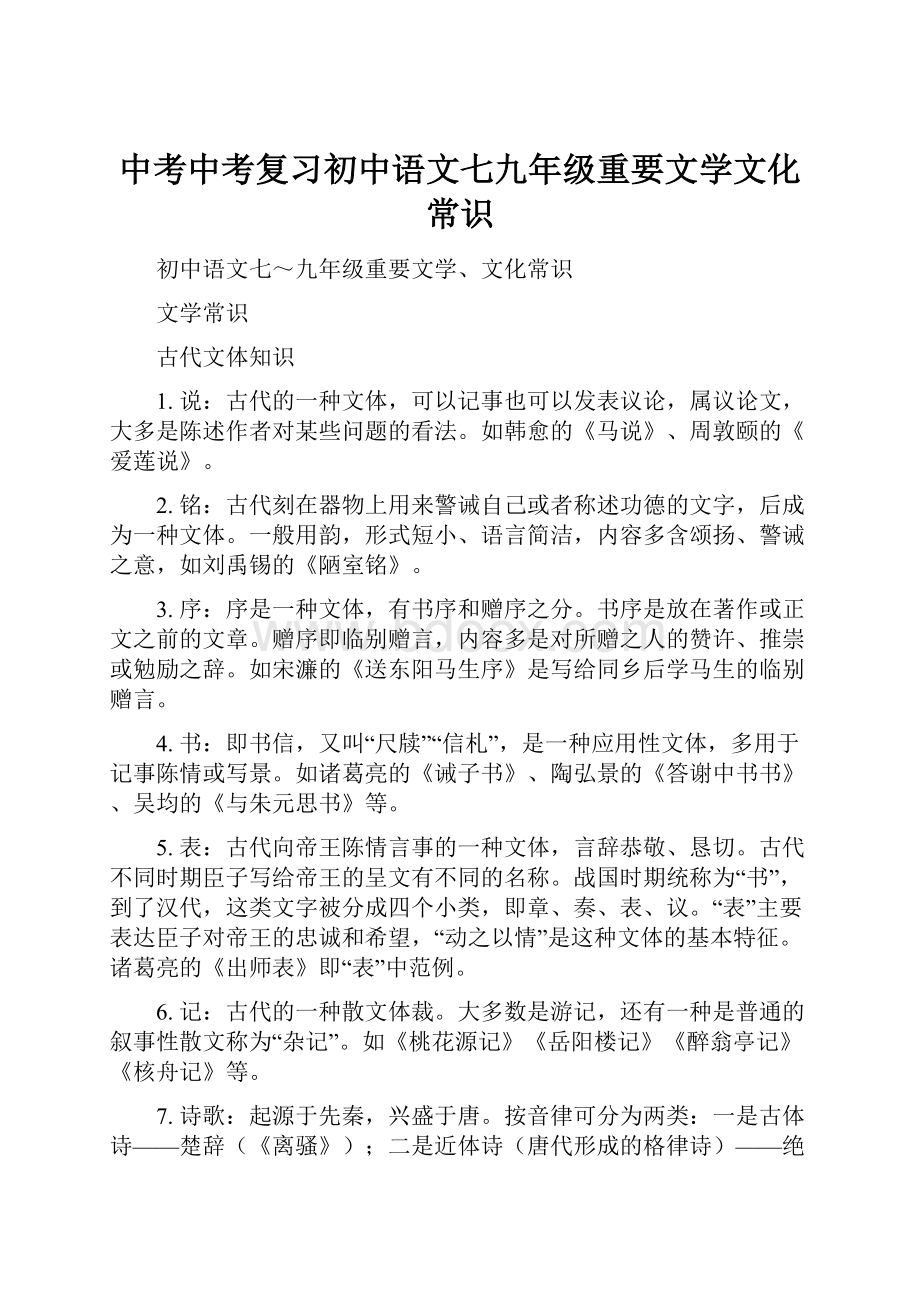 中考中考复习初中语文七九年级重要文学文化常识Word文件下载.docx