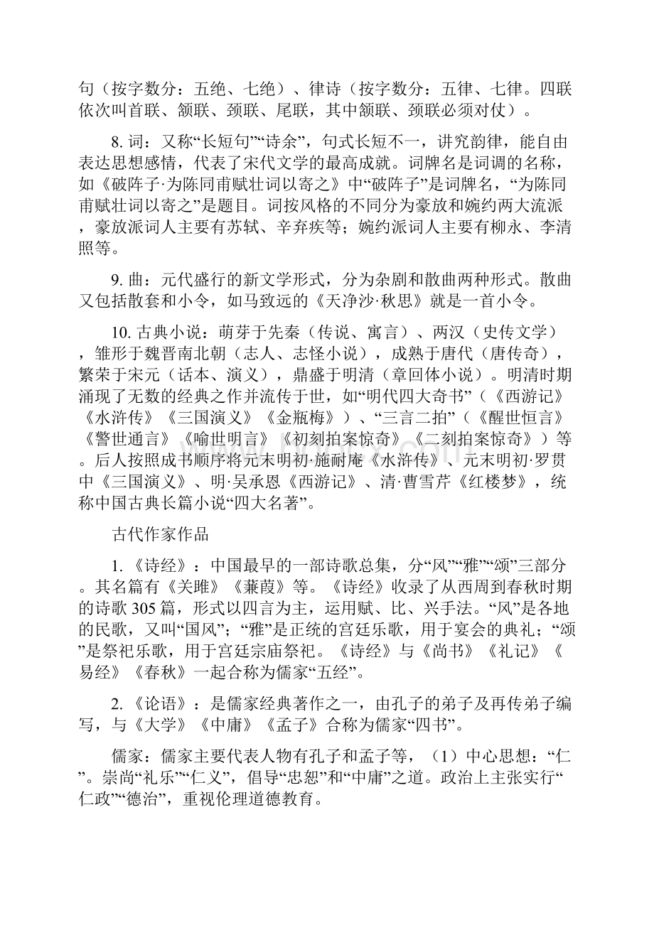 中考中考复习初中语文七九年级重要文学文化常识Word文件下载.docx_第2页