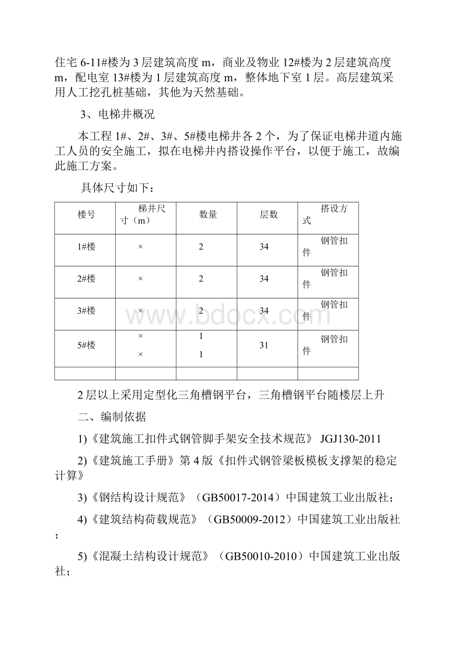 角定型化电梯井操作平台施工方案Word文档下载推荐.docx_第2页