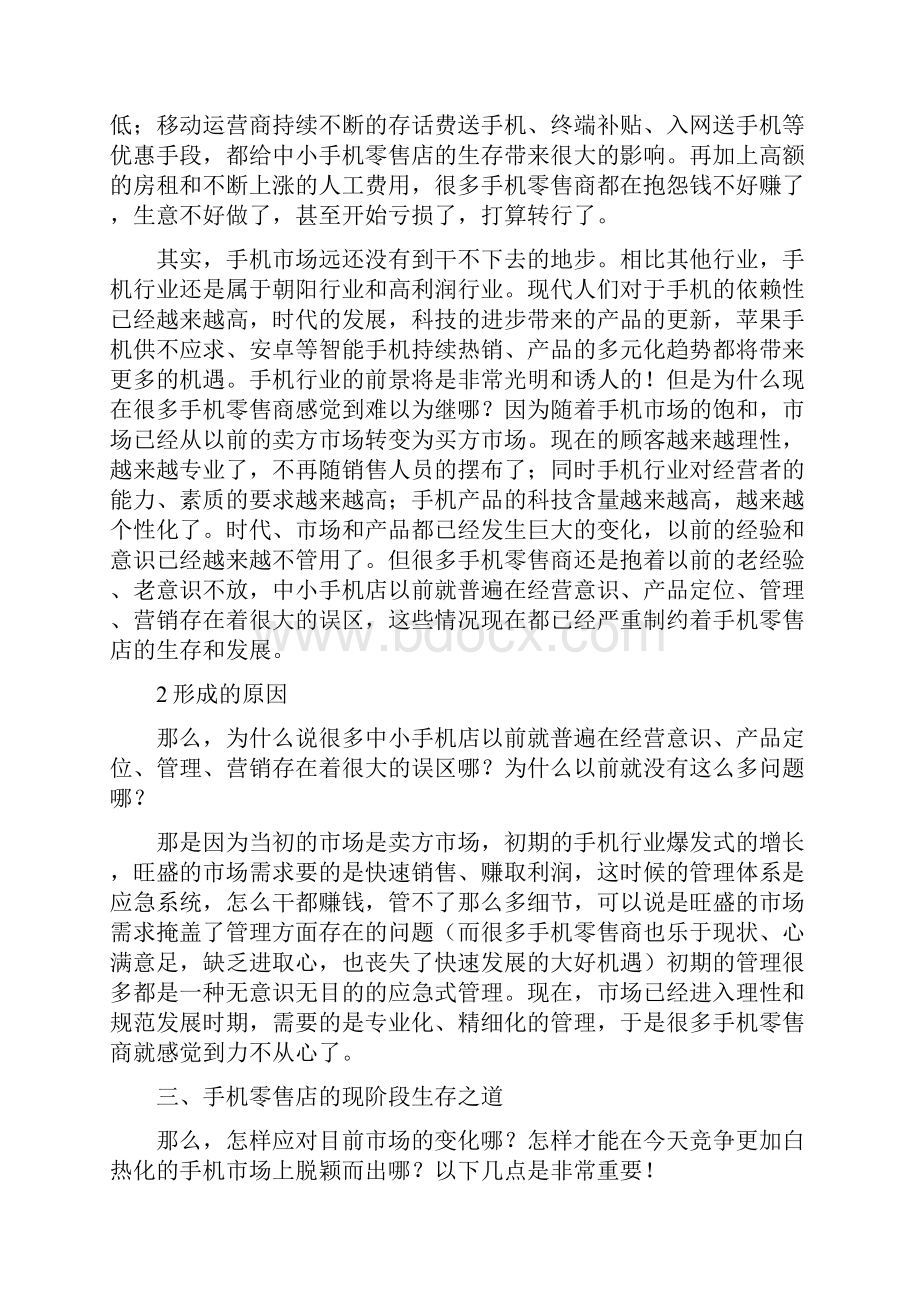 手机销售技巧实战108例店长篇范文.docx_第3页