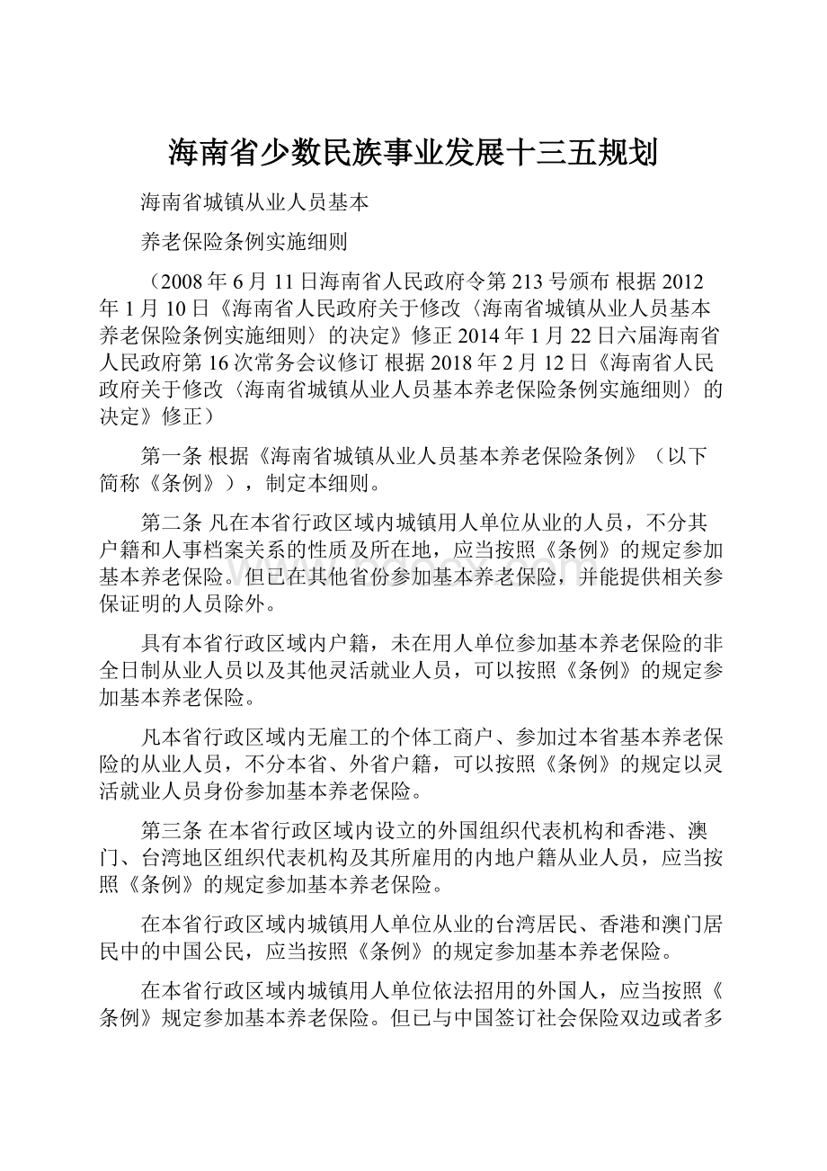 海南省少数民族事业发展十三五规划.docx