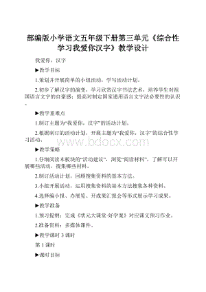 部编版小学语文五年级下册第三单元《综合性学习我爱你汉字》教学设计.docx