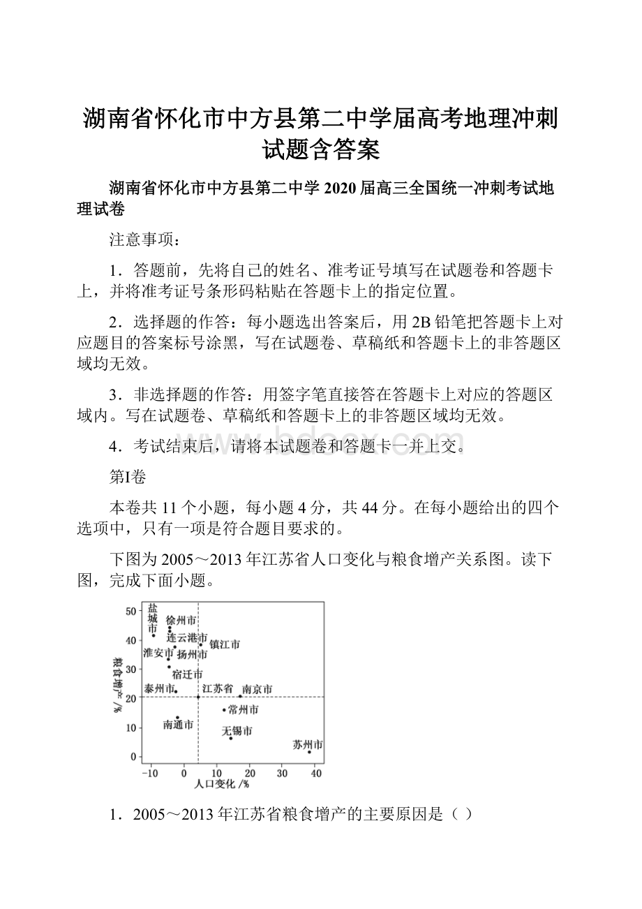 湖南省怀化市中方县第二中学届高考地理冲刺试题含答案Word文档格式.docx_第1页