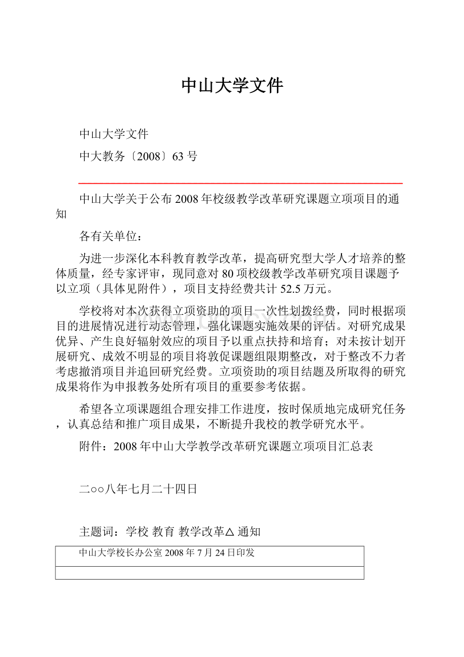 中山大学文件Word文件下载.docx