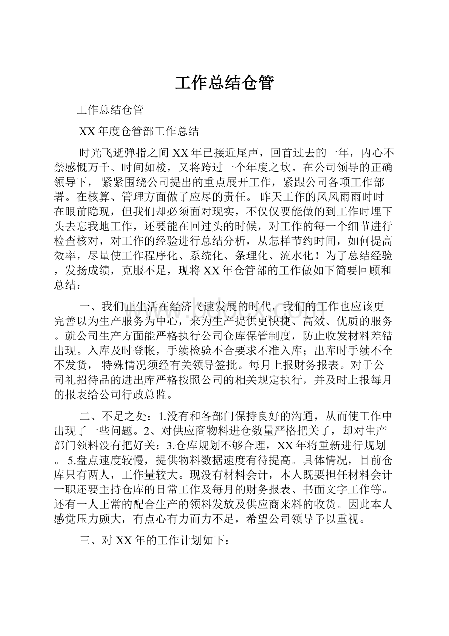 工作总结仓管Word文档格式.docx