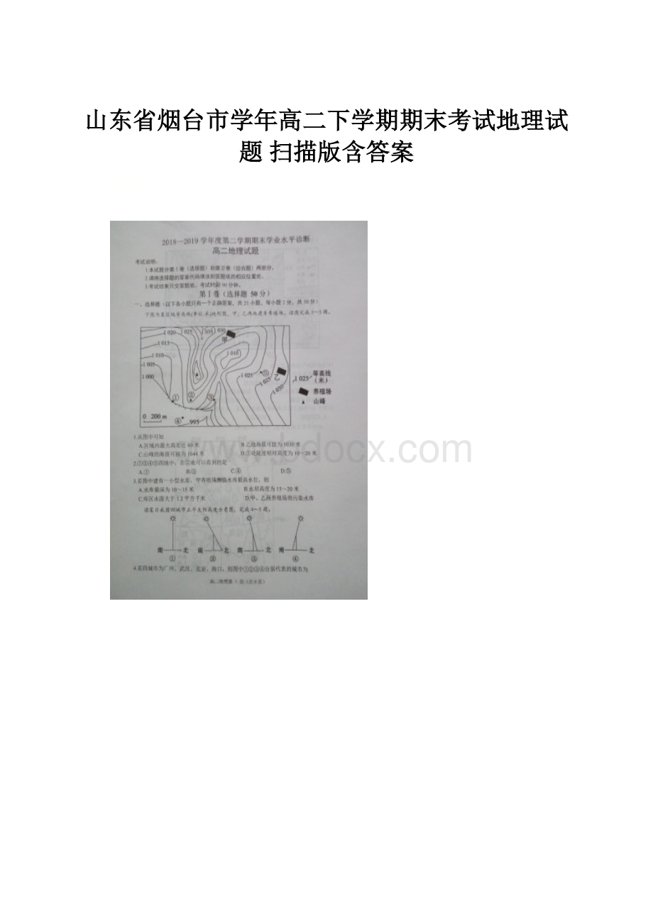 山东省烟台市学年高二下学期期末考试地理试题 扫描版含答案.docx