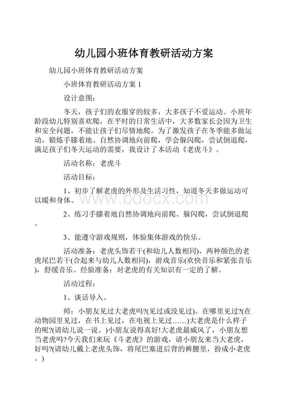 幼儿园小班体育教研活动方案.docx_第1页