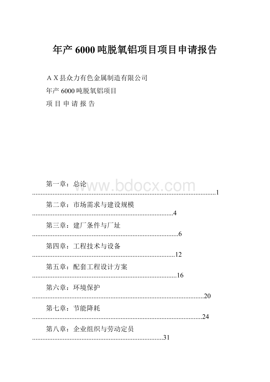 年产6000吨脱氧铝项目项目申请报告.docx