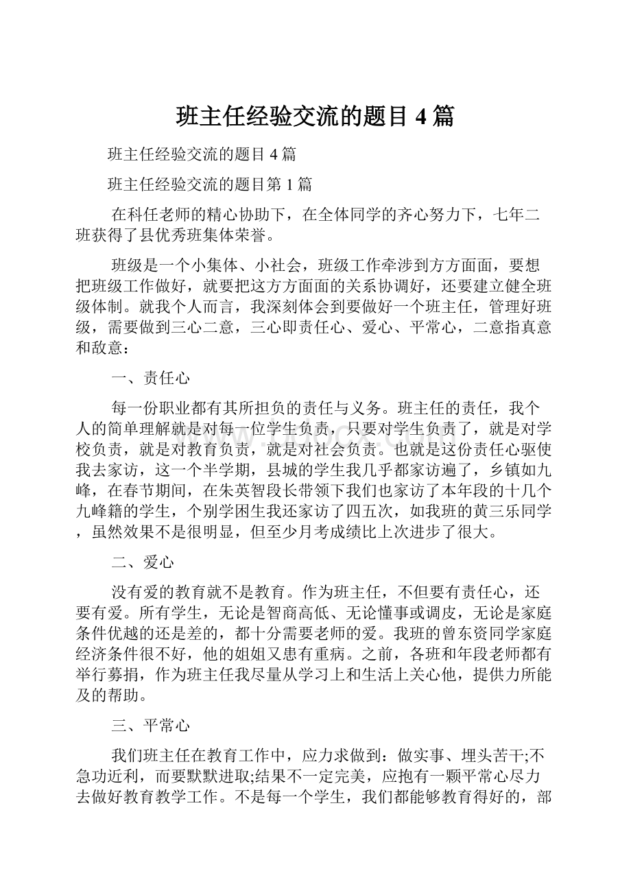 班主任经验交流的题目4篇.docx