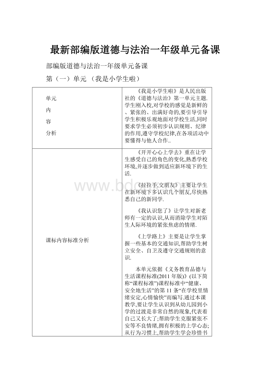 最新部编版道德与法治一年级单元备课.docx_第1页