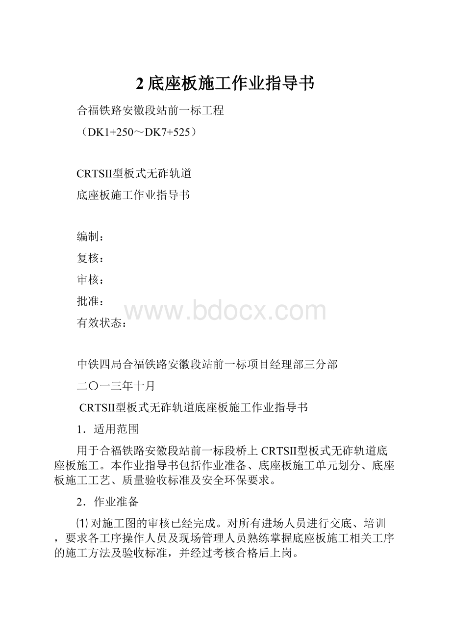 2底座板施工作业指导书Word文档下载推荐.docx