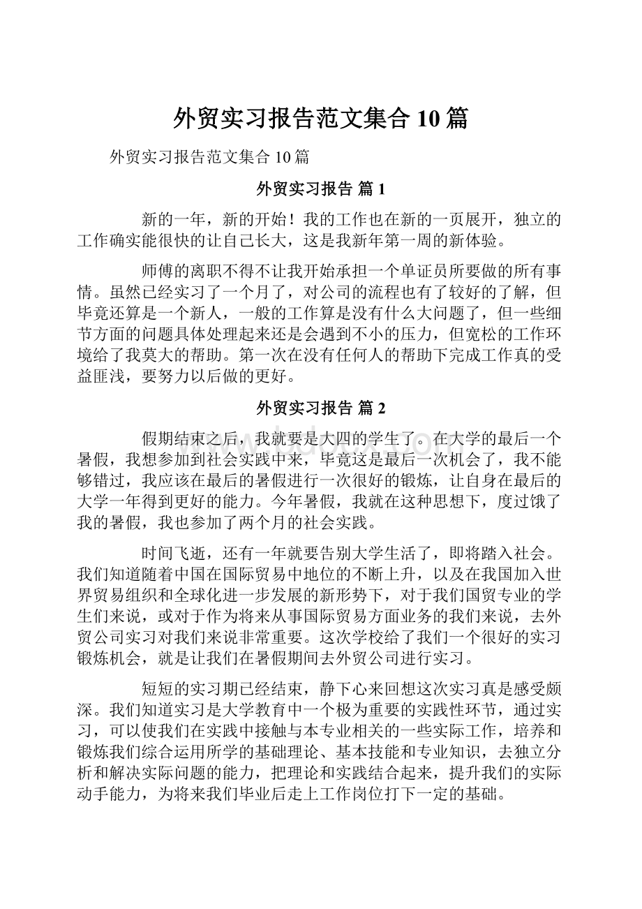 外贸实习报告范文集合10篇.docx