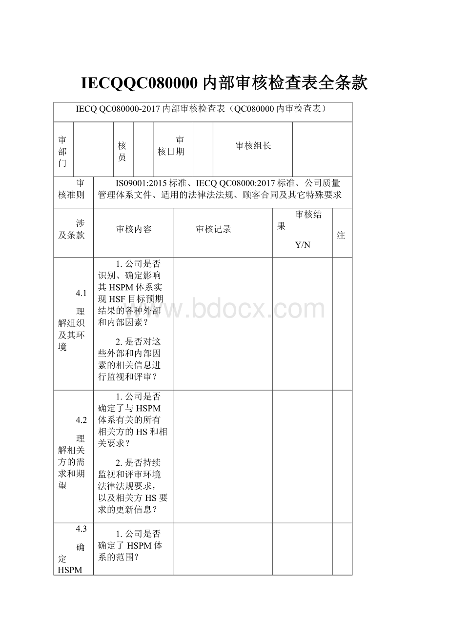 IECQQC080000内部审核检查表全条款Word文档格式.docx_第1页