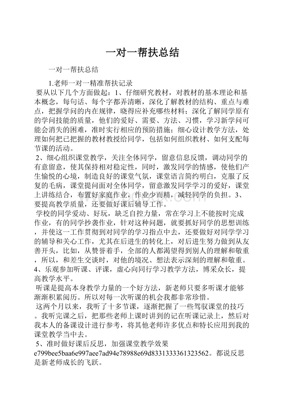 一对一帮扶总结Word文档格式.docx