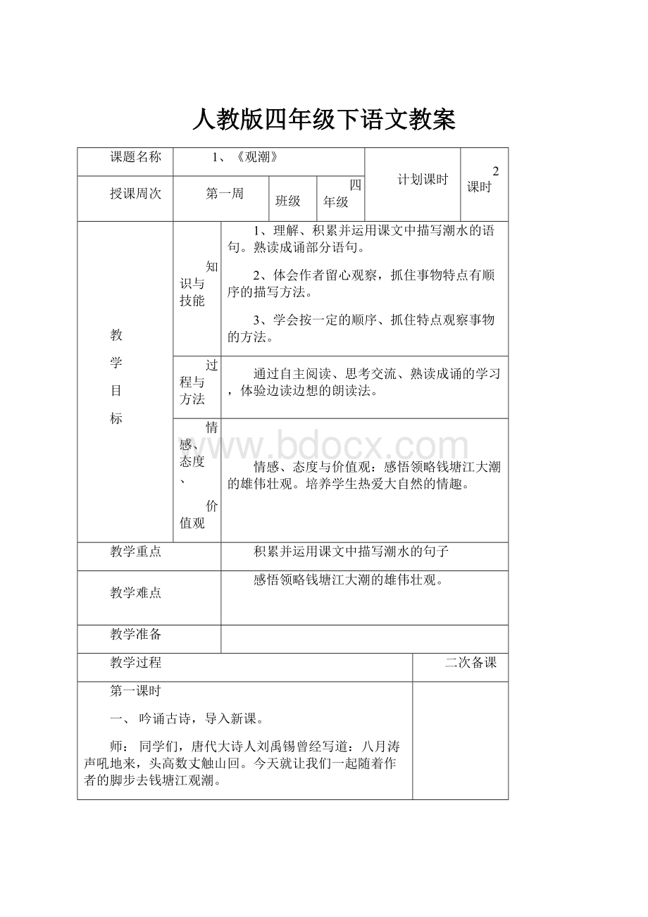 人教版四年级下语文教案Word下载.docx_第1页