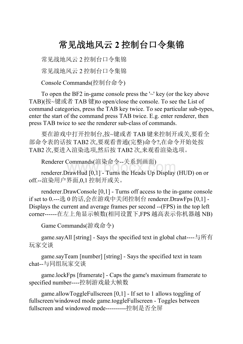 常见战地风云2控制台口令集锦.docx_第1页