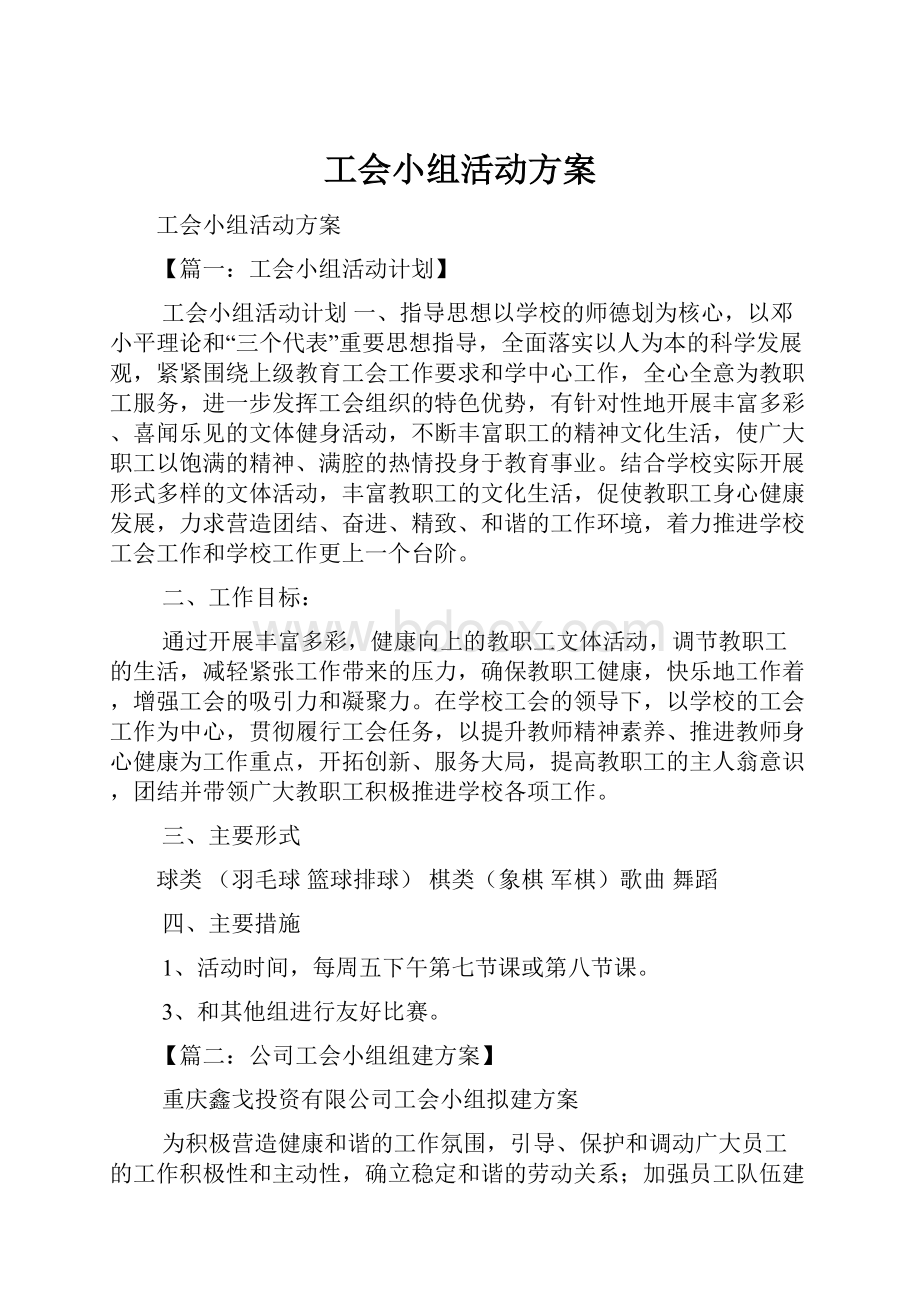 工会小组活动方案.docx_第1页